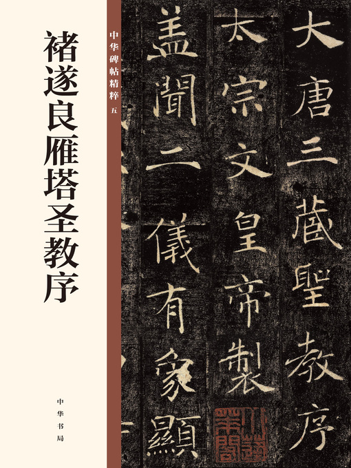 【原色法帖選2 雁塔聖教序 唐褚遂良 】二玄社 雁塔聖教序[唐・褚遂良/楷書] (中国法書選 34) | 褚遂良 |本